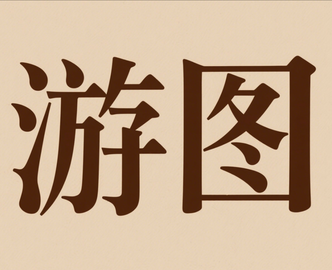 游图